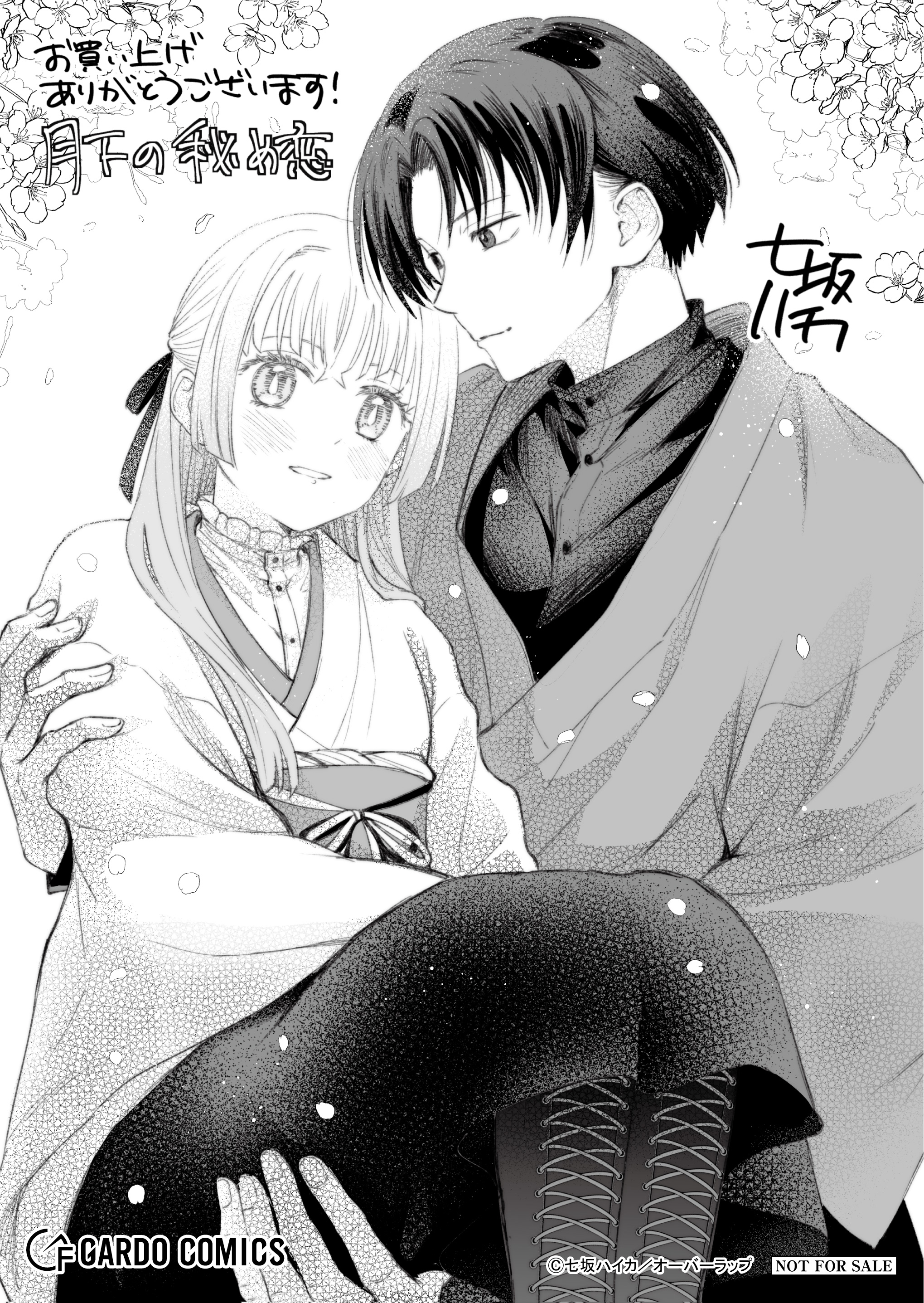【ガルド】【特約店】『月下の秘め恋 2』A6ペーパー